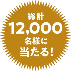 総計12,000名様に当たる！