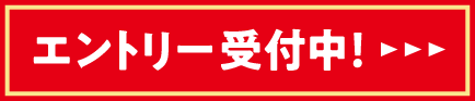 エントリー受付中！