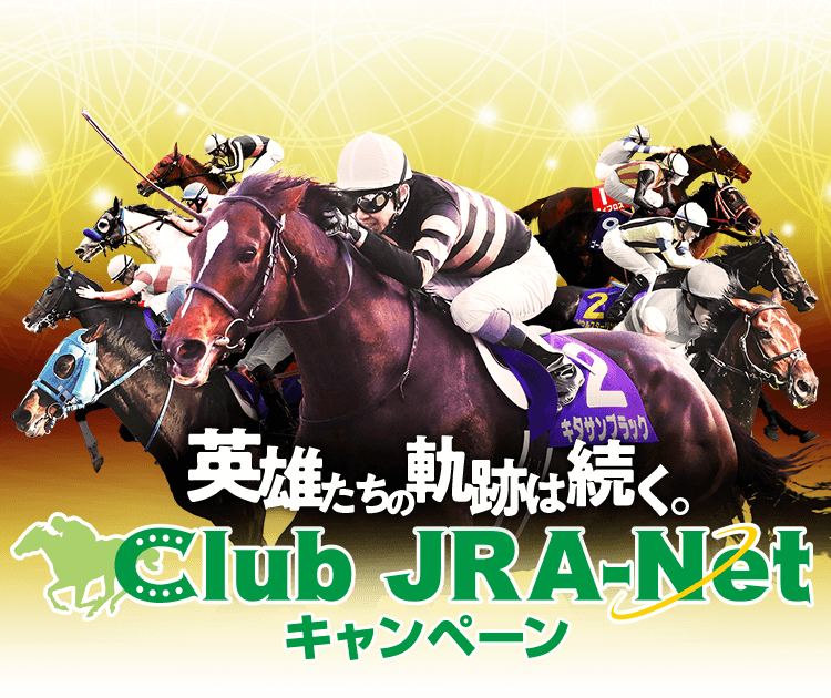 英雄たちの軌跡は続く。 Club JRA-Netキャンペーン