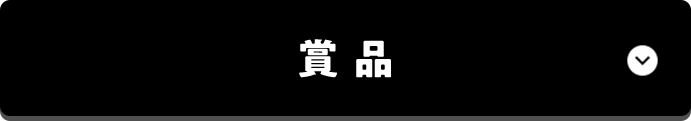 賞品