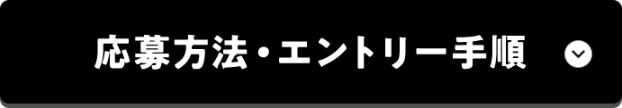 応募方法・エントリー手順