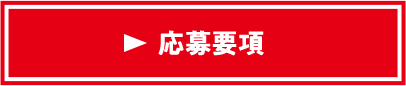 応募要項