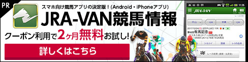 「予想のための競馬ツール」決定版!! JRA-VAN NEXT