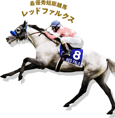 レッドファルクス