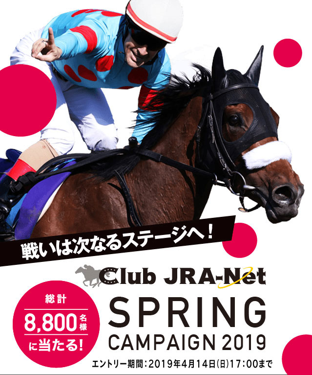 Club JRA-Net SPRING CAMPAIGN 2019 特別ステージ