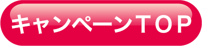 キャンペーンTOP
