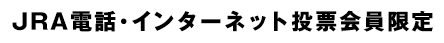 JRA電話インターネット投票会員限定
