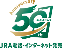 JRA電話・インターネット発売50周年
