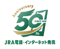 JRA電話・インターネット発売50周年
