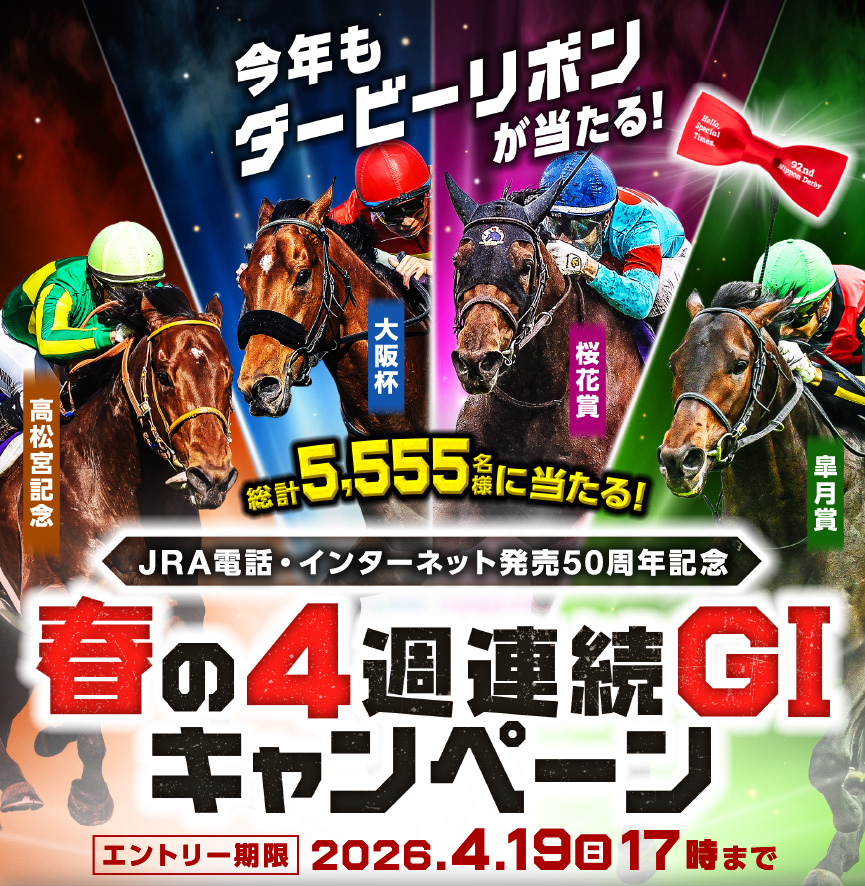 春の4週連続GIキャンペーン