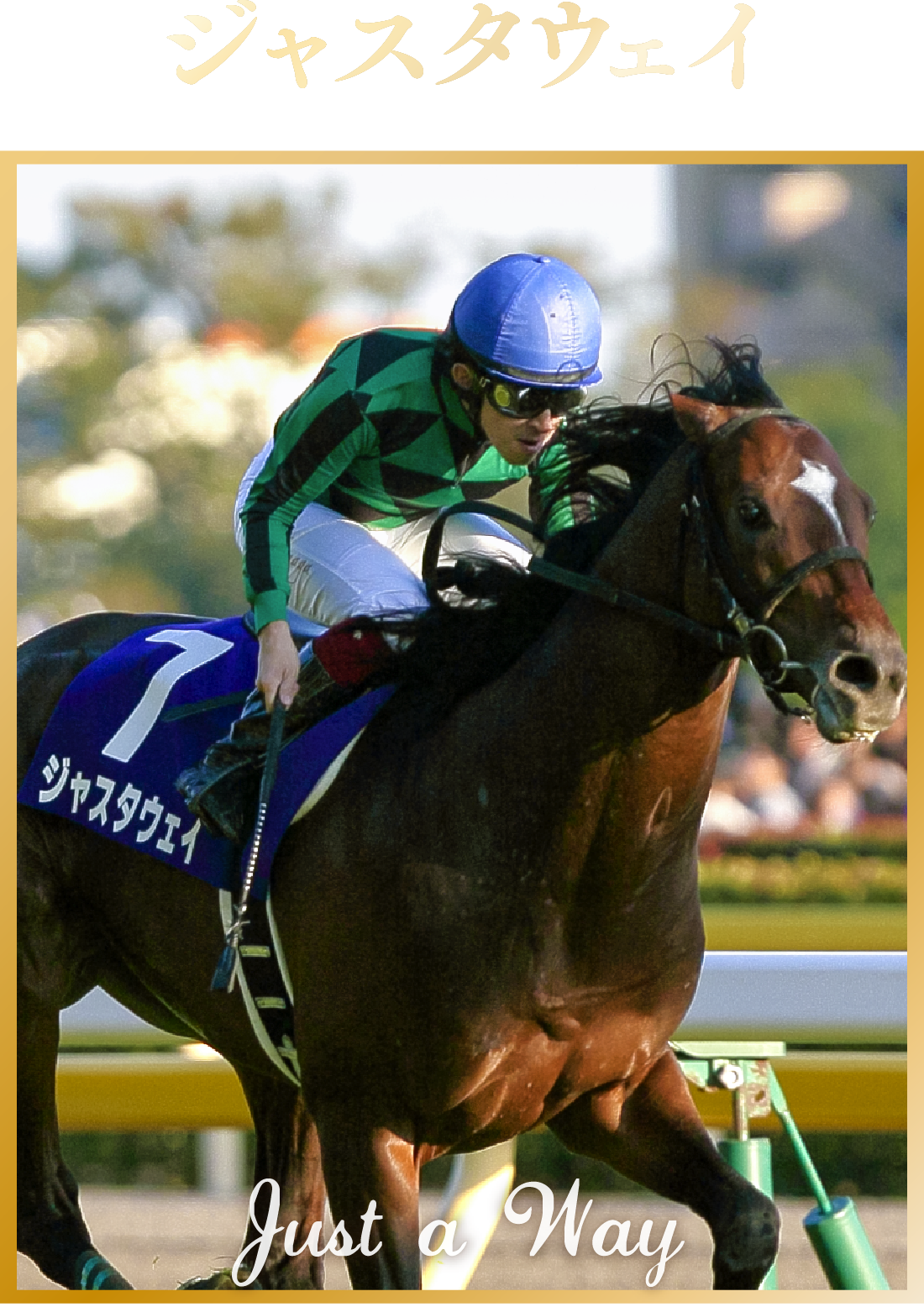 �W���X�^�E�F�C