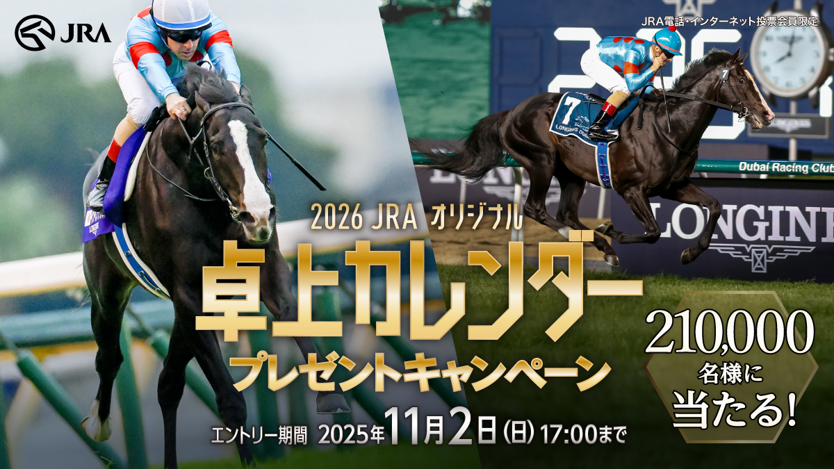 JRA卓上カレンダー プレゼントキャンペーン | JRA