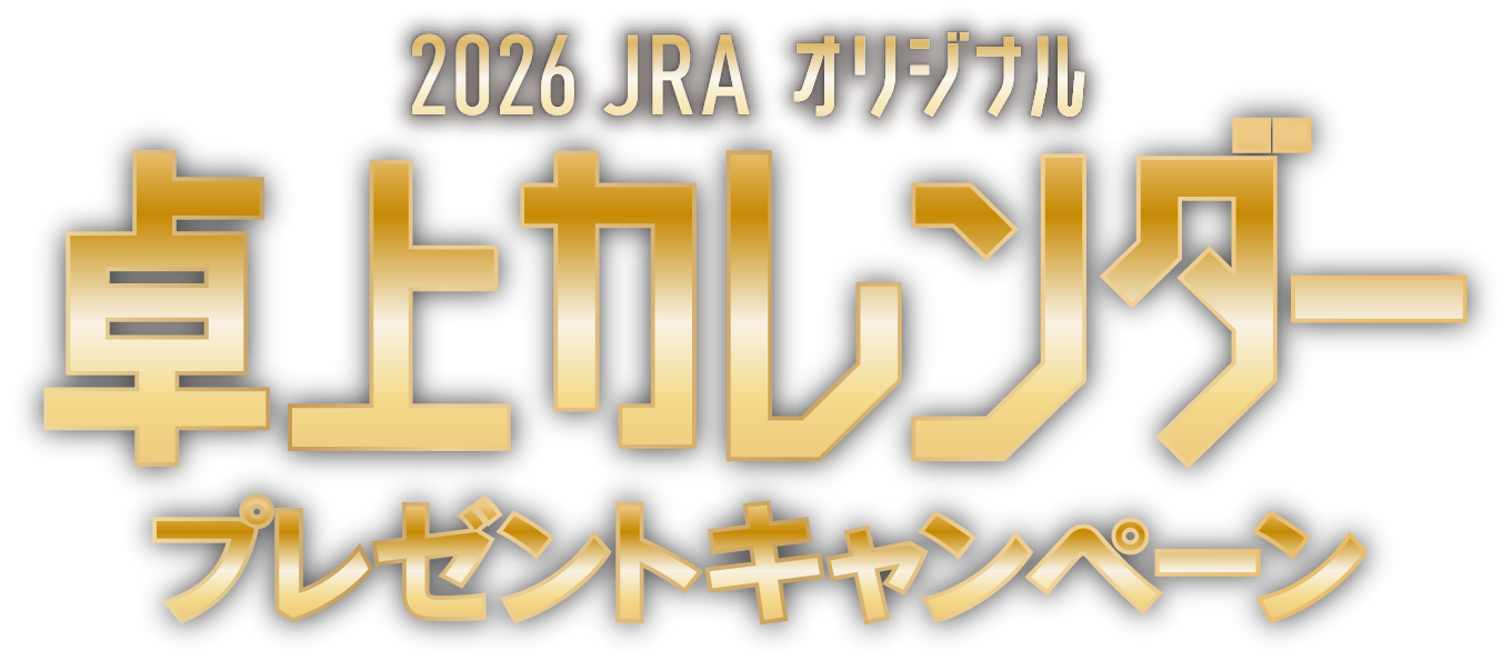JRA卓上カレンダー プレゼントキャンペーン | JRA