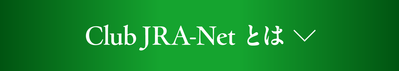 Club JRA-Net　とは