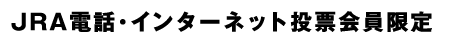 JRA電話インターネット投票会員限定