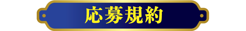 応募規約