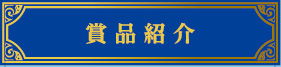 賞品紹介