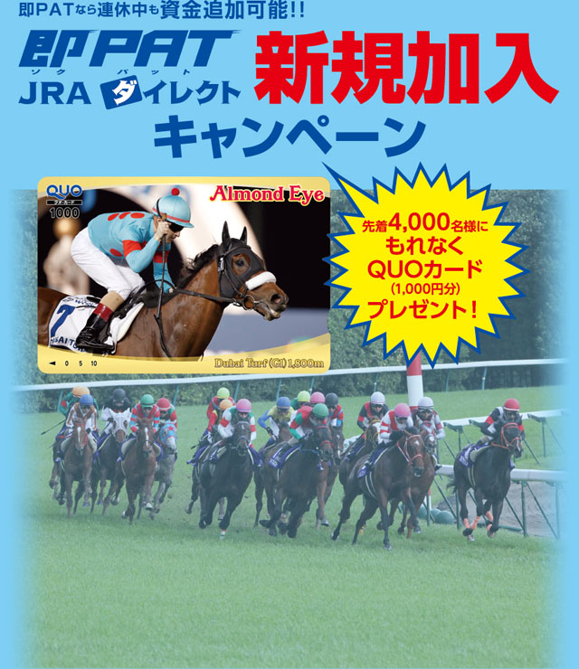 即PAT・JRAダイレクト新規加入キャンペーン