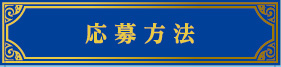 応募方法