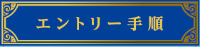 エントリー手順