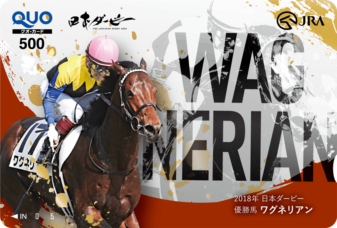 2018年優勝馬 ワグネリアン