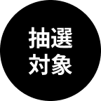 抽選対象