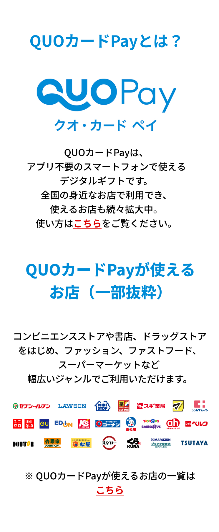 QUOカードPayについて