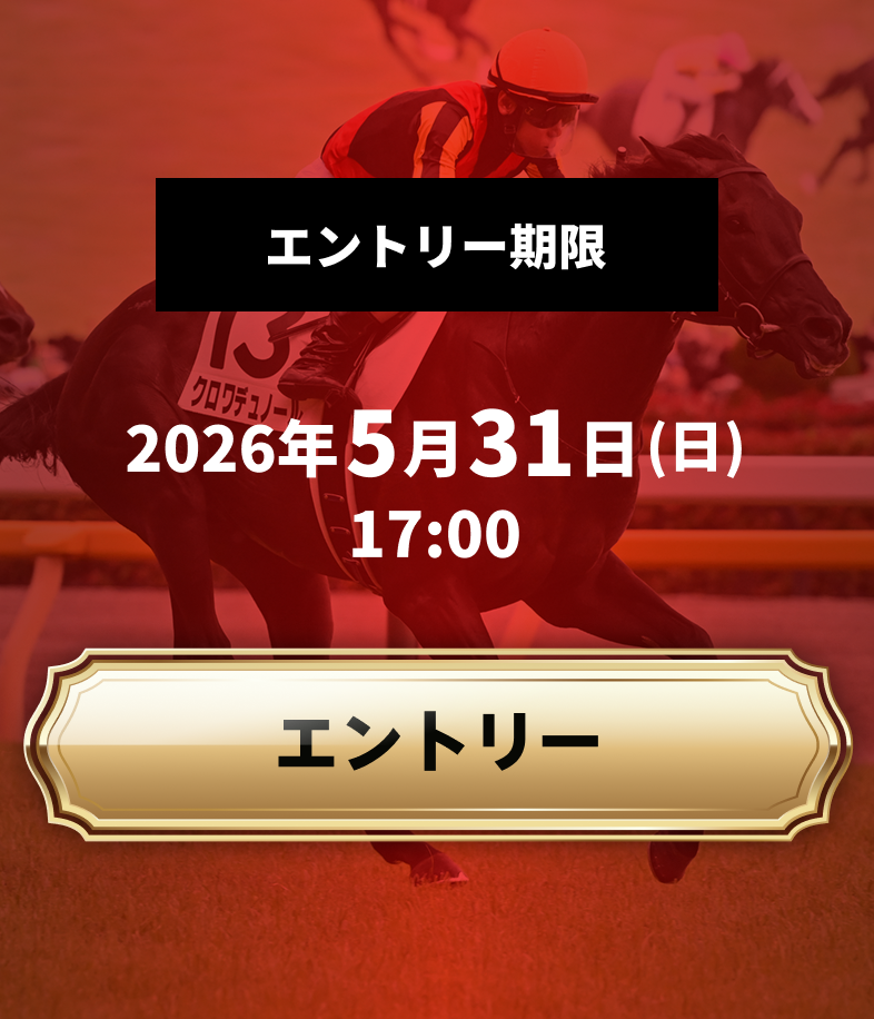 エントリー期間