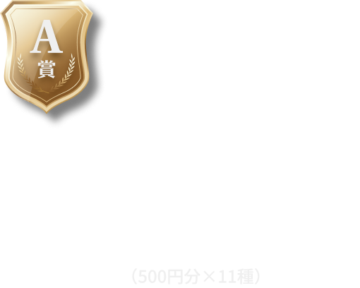 A賞日本ダービー優勝馬QUOカードコンプリートブック（500円分×11種）抽選で500名様