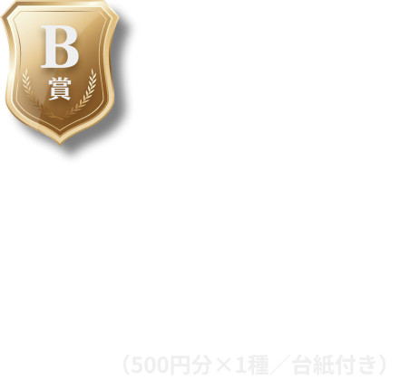 B賞日本ダービー歴代優勝馬QUOカード（500円分×1種／台紙付き）抽選で全10種×各3,000名様、合計30,000名様