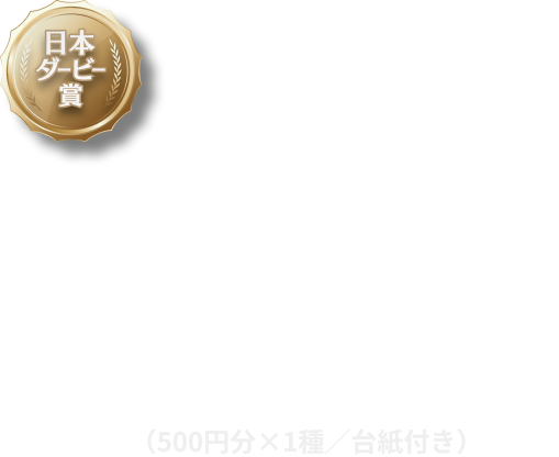 日本ダービー賞2026年日本ダービー優勝馬QUOカード（500円分×1種／台紙付き）抽選で29,500名様