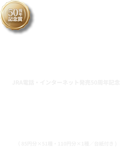50周年記念賞2026年日本ダービー優勝馬オリジナル切手コレクション（85円分×51種・110円分×1種／台紙付き）抽選で5,000名様