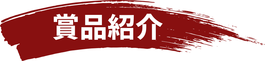商品紹介