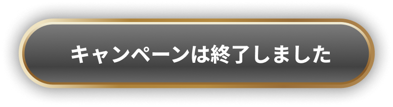 キャンペーンは終了しました