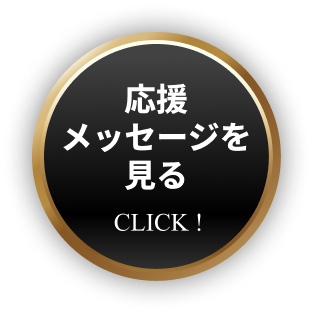 メッセージを見る