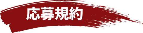 参加方法
