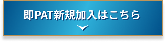 即PAT新規加入はこちら