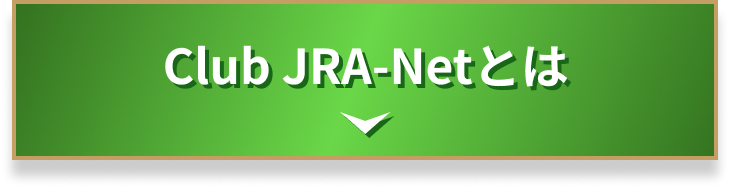 Club JRA-Netとは