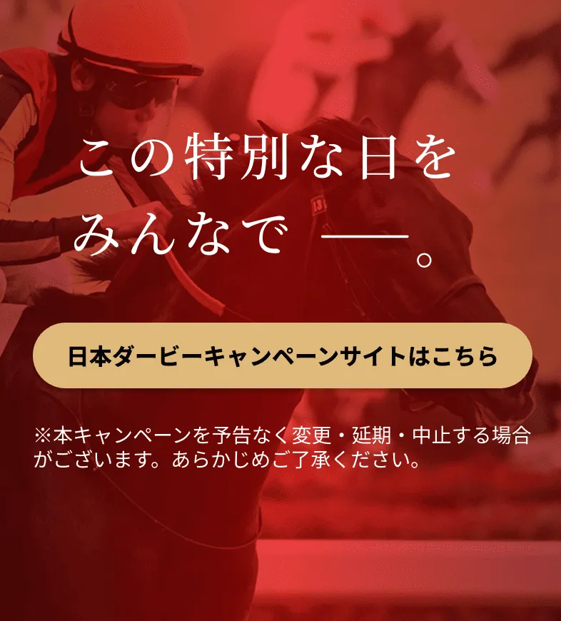 日本ダービーキャンペーンサイトへの案内
