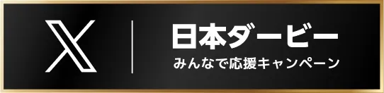 日本ダービー みんなで応援キャンペーン