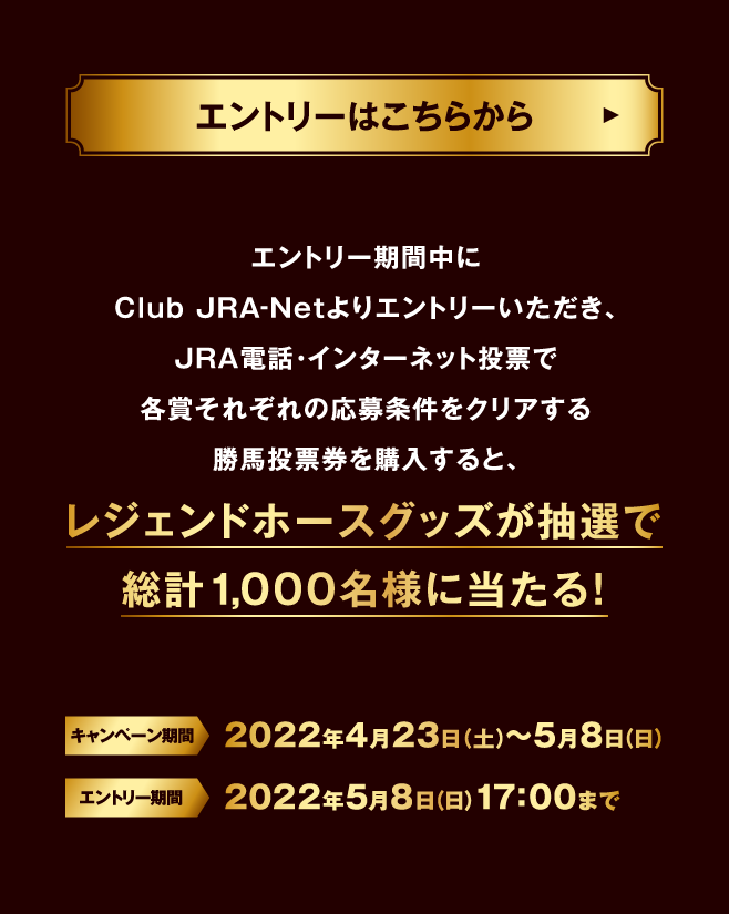 JRA 来場ポイントキャンペーン グッズ ポイントプログラム交換グッズ（競馬場指定席ネット予約） JRA