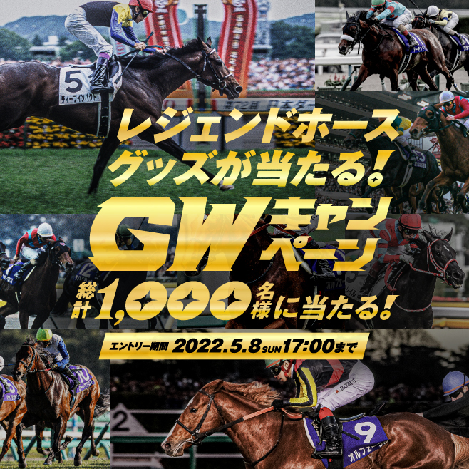 レジェンドホースグッズが当たるGWキャンペーン | JRA