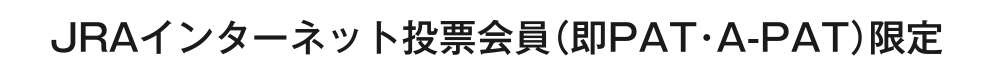 JRA�d�b�E�C���^�[�l�b�g���[�������