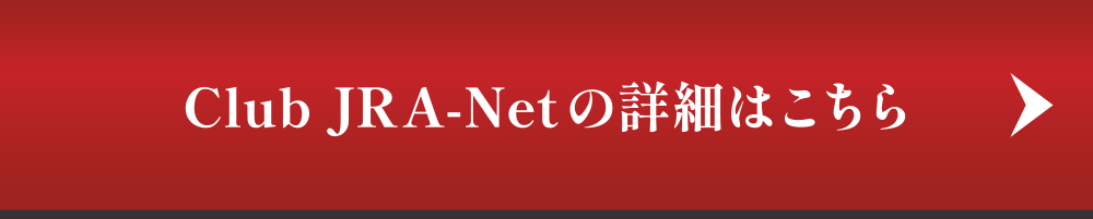 Club JRA-Net�̏ڍׂ͂�����
