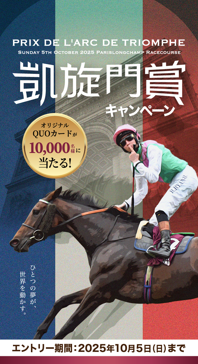JRA 凱旋門賞キャンペーンA賞当選品 競馬グッズ【非売品】 凱旋門賞キャンペーン | JRA