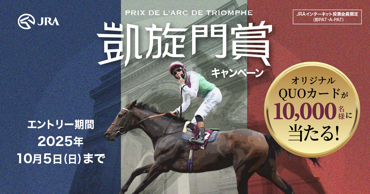 JRA 凱旋門賞キャンペーンA賞当選品 競馬グッズ【非売品】 凱旋門賞キャンペーン|JRA