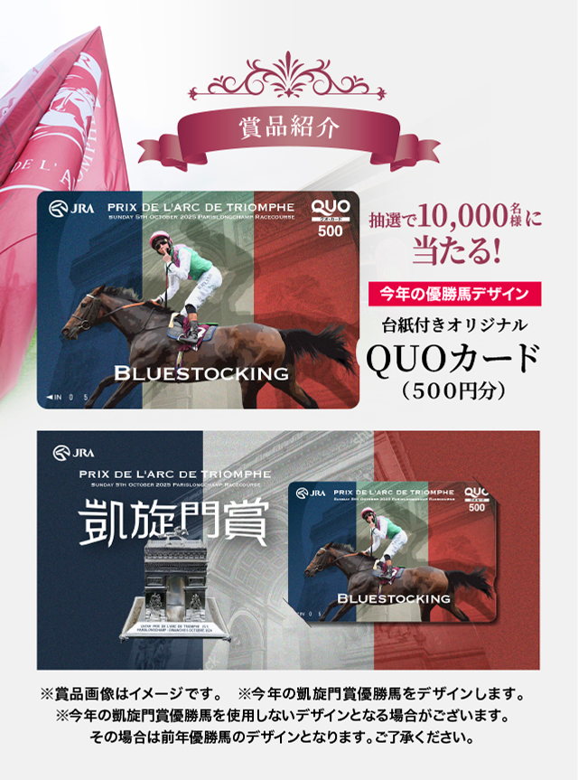 凱旋門賞キャンペーン | JRA