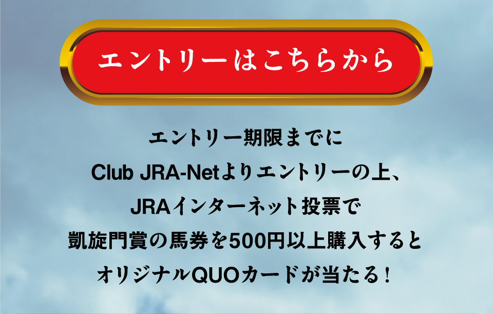 凱旋門賞キャンペーン | JRA