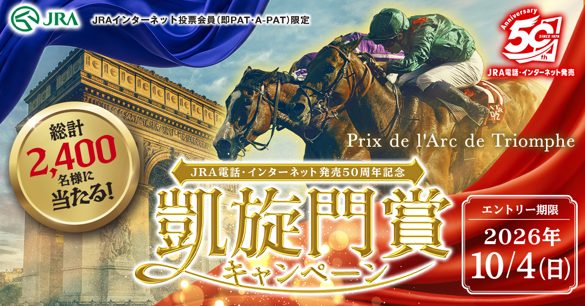 凱旋門賞キャンペーン | JRA
