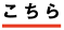 こちら